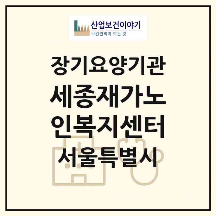 2026 세종재가노인복지센터(서울 중랑구 면목동)|재가노인복지시설(방문목욕·방문요양)|주소·인력·정원·평가 정보