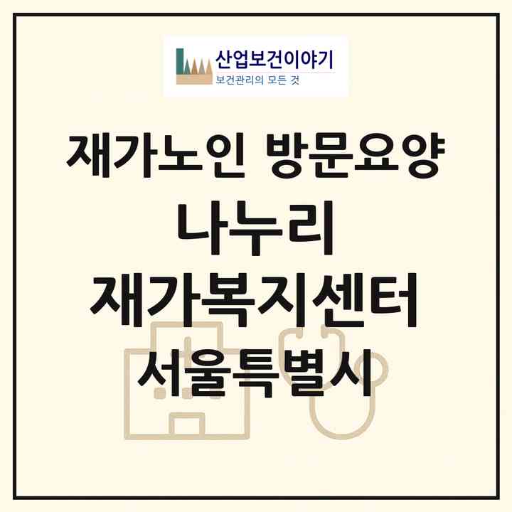 2026 나누리 재가복지센터(서울 중랑구 신내동)|재가노인복지시설 방문요양|주소·인력·정원·평가 정보