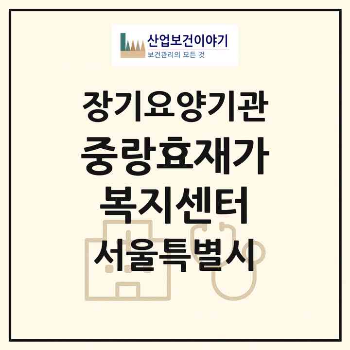 2026 중랑효재가복지센터(서울 중랑구 면목동)|재가노인복지시설(방문목욕·방문요양)|주소·인력·정원·평가 정보