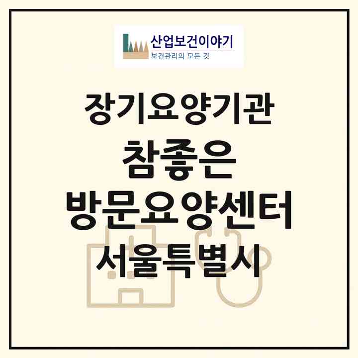 2026 참좋은 방문요양센터(서울 중랑구 신내동)|재가노인복지시설(방문목욕·방문요양)|주소·인력·정원·평가 정보
