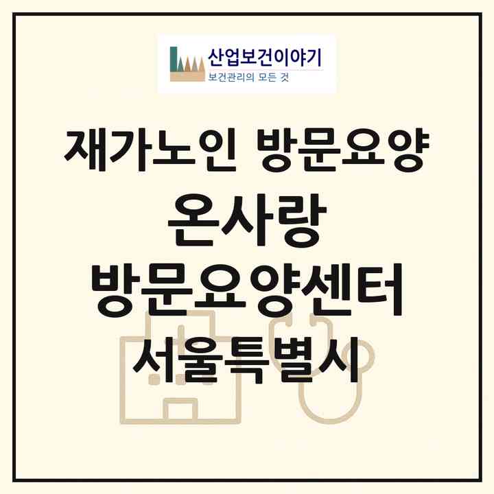 2026 온사랑 방문요양센터(서울 중랑구 망우동)|재가노인복지시설 방문요양|주소·인력·정원·평가 정보