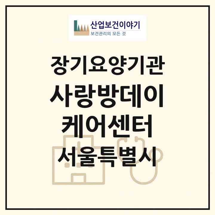 2026 사랑방데이케어센터(서울 중랑구 망우동)|재가노인복지시설(방문요양·주야간보호)|주소·인력·정원·평가 정보