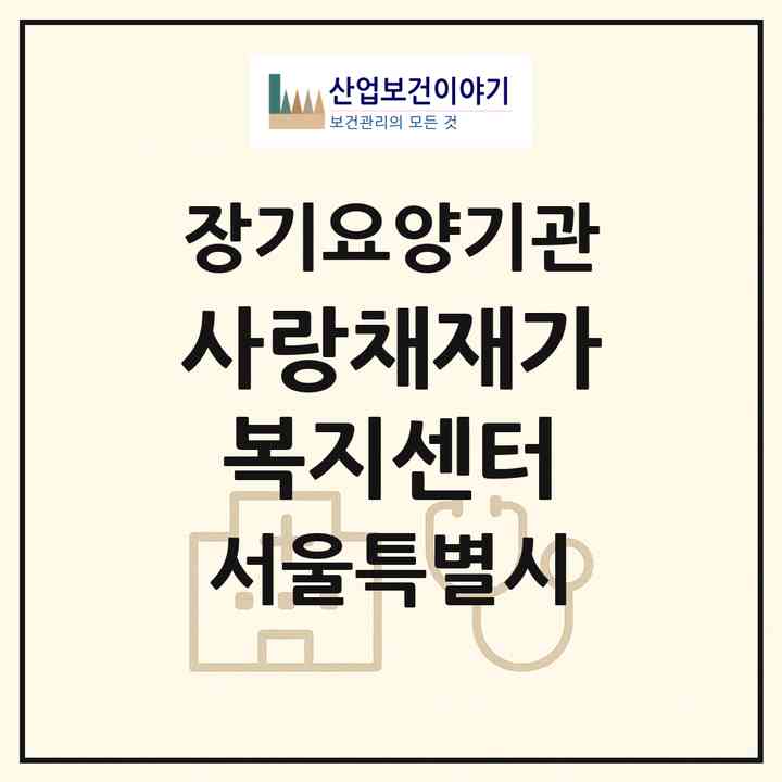 2026 사랑채재가복지센터(서울 중랑구 면목동)|재가노인복지시설(단기보호·방문목욕·방문요양)|주소·인력·정원·평가 정보