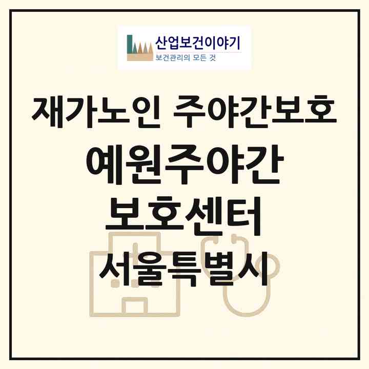 2026 예원주야간보호센터(서울 중랑구 망우동)|재가노인복지시설 주야간보호|주소·인력·정원·평가 정보