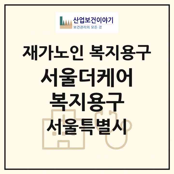 2026 서울더케어복지용구(서울 중랑구 신내동)|재가노인복지시설 복지용구|주소·인력·정원·평가 정보