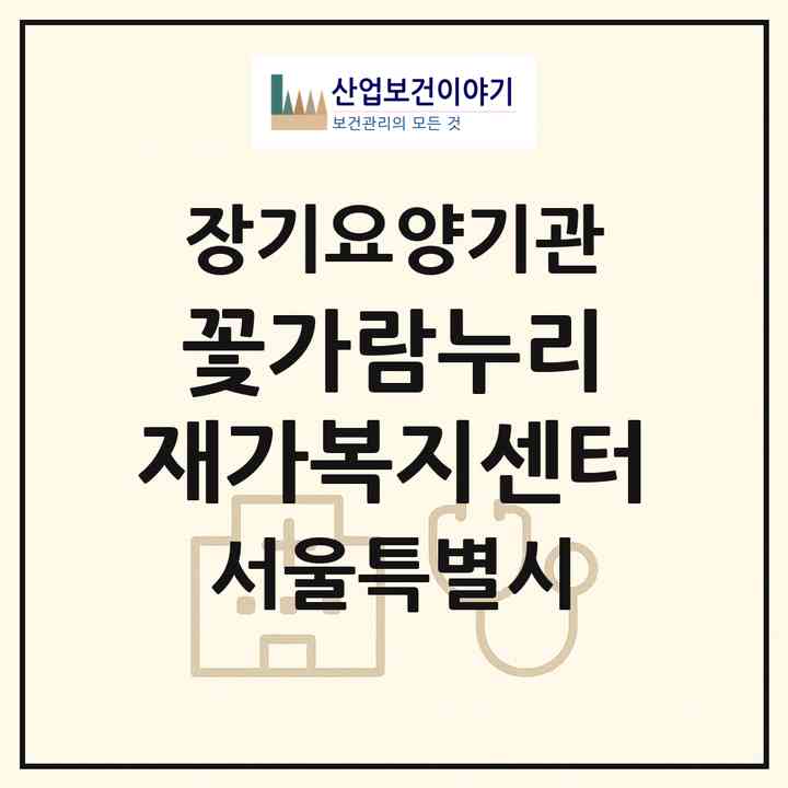 2026 꽃가람누리 재가복지센터(서울 중랑구 중화동)|재가노인복지시설(방문목욕·방문요양)|주소·인력·정원·평가 정보