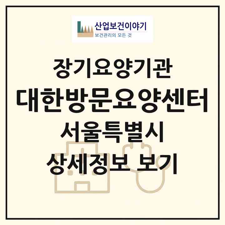 2026 대한방문요양센터(서울 중랑구 망우동)|재가노인복지시설(방문목욕·방문요양)|주소·인력·정원·평가 정보