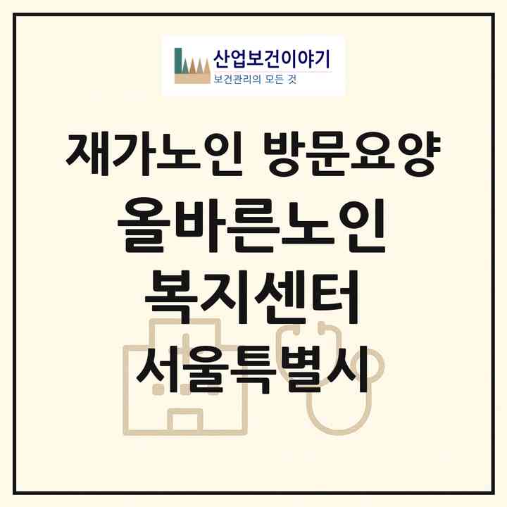 2026 올바른노인복지센터(서울 중랑구 묵동)|재가노인복지시설 방문요양|주소·인력·정원·평가 정보