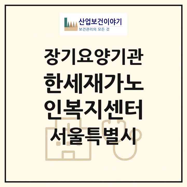2026 한세재가노인복지센터(서울 중랑구 신내동)|재가노인복지시설(방문목욕·방문요양)|주소·인력·정원·평가 정보