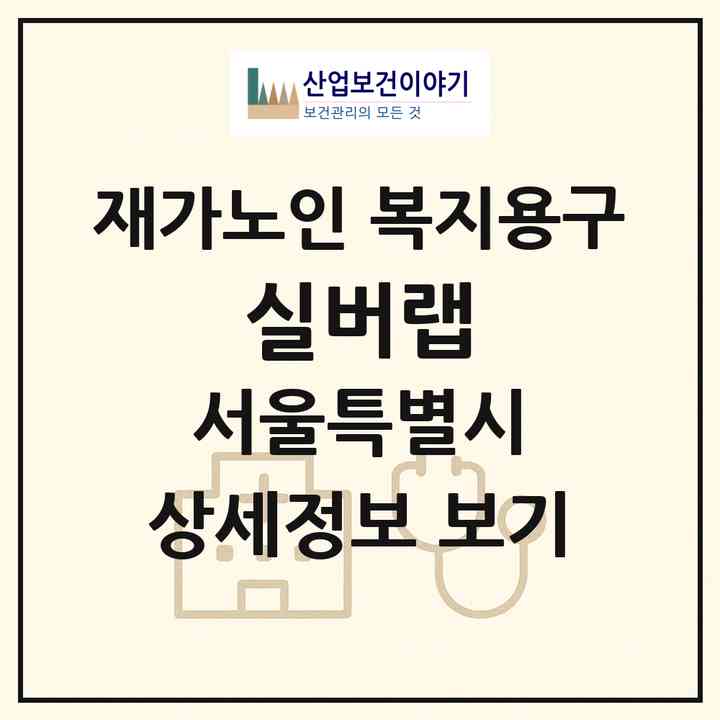 2026 실버랩(서울 중랑구 신내동)|재가노인복지시설 복지용구|주소·인력·정원·평가 정보
