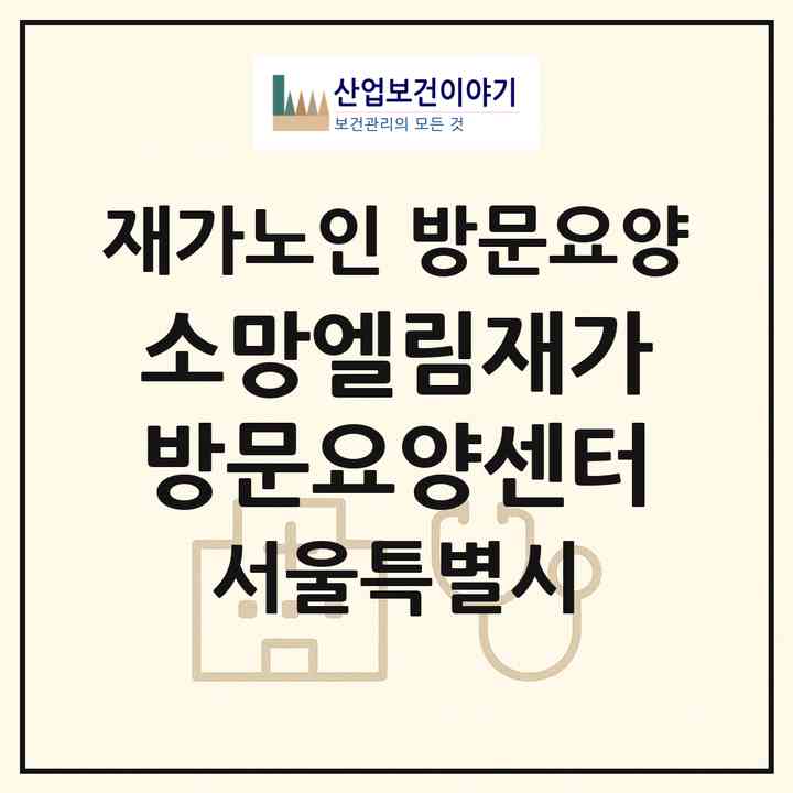 2026 소망엘림재가방문요양센터(서울 중랑구 면목동)|재가노인복지시설 방문요양|주소·인력·정원·평가 정보