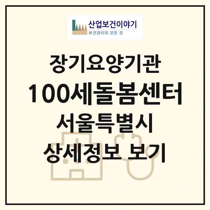 2026 100세돌봄센터(서울 중랑구 면목동)|재가노인복지시설(방문목욕·방문요양)|주소·인력·정원·평가 정보