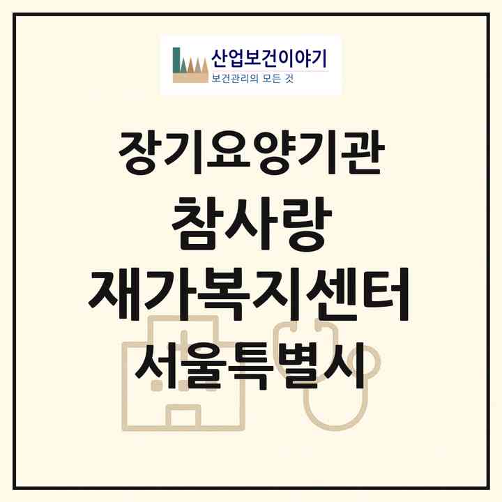 2026 참사랑 재가복지센터(서울 중랑구 면목동)|재가노인복지시설(방문목욕·방문요양)|주소·인력·정원·평가 정보