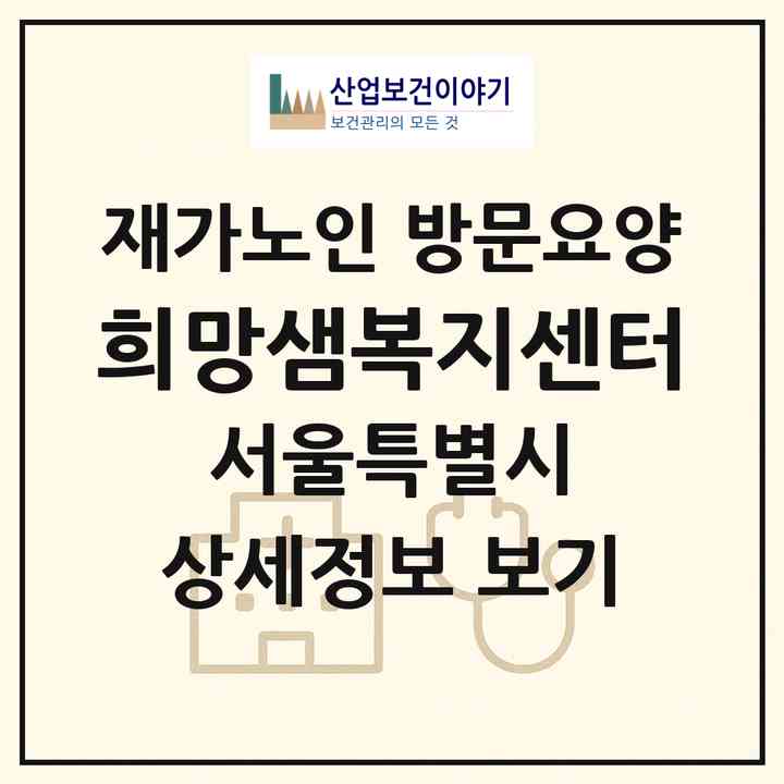 2026 희망샘복지센터(서울 중랑구 중화동)|재가노인복지시설 방문요양|주소·인력·정원·평가 정보