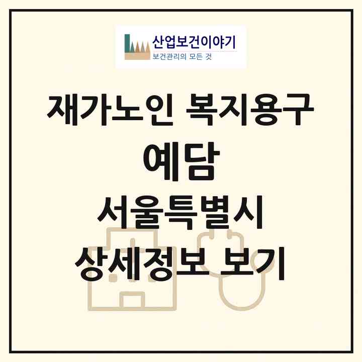 2026 예담(서울 중랑구 상봉동)|재가노인복지시설 복지용구|주소·인력·정원·평가 정보
