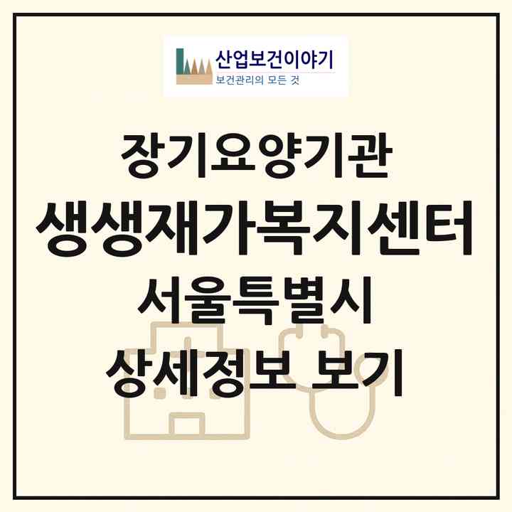 2026 생생재가복지센터(서울 중랑구 중화동)|재가노인복지시설(방문목욕·방문요양)|주소·인력·정원·평가 정보