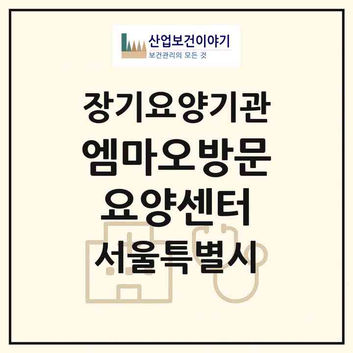 2026 엠마오방문요양센터(서울 중랑구 상봉동)|재가노인복지시설(방문목욕·방문요양)|주소·인력·정원·평가 정보