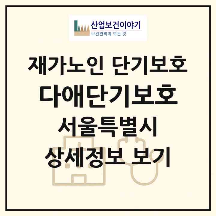 2026 다애단기보호(서울 중랑구 상봉동)|재가노인복지시설 단기보호|주소·인력·정원·평가 정보