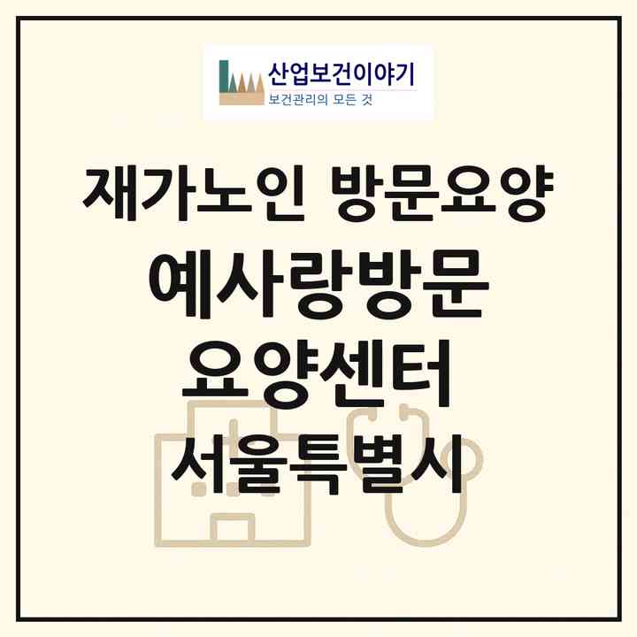 2026 예사랑방문요양센터(서울 중랑구 망우동)|재가노인복지시설 방문요양|주소·인력·정원·평가 정보