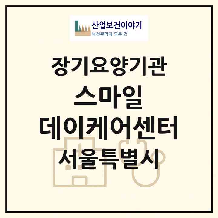 2026 스마일 데이케어센터(서울 중랑구 면목동)|재가노인복지시설(방문요양·주야간보호)|주소·인력·정원·평가 정보
