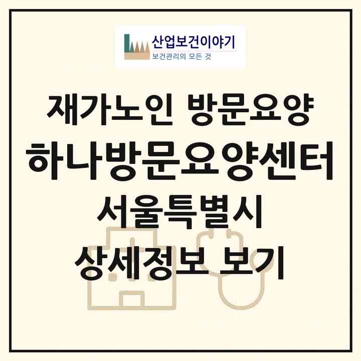 2026 하나방문요양센터(서울 중랑구 면목동)|재가노인복지시설 방문요양|주소·인력·정원·평가 정보