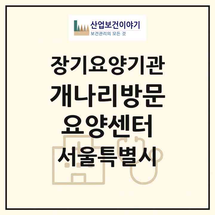2026 개나리방문요양센터(서울 중랑구 면목동)|재가노인복지시설(방문목욕·방문요양)|주소·인력·정원·평가 정보