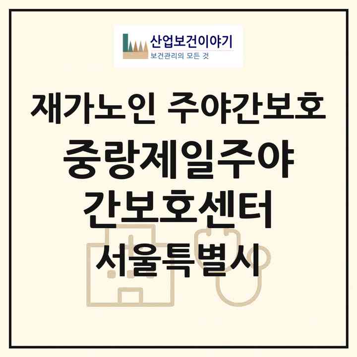 2026 중랑제일주야간보호센터(서울 중랑구 망우동)|재가노인복지시설 주야간보호|주소·인력·정원·평가 정보