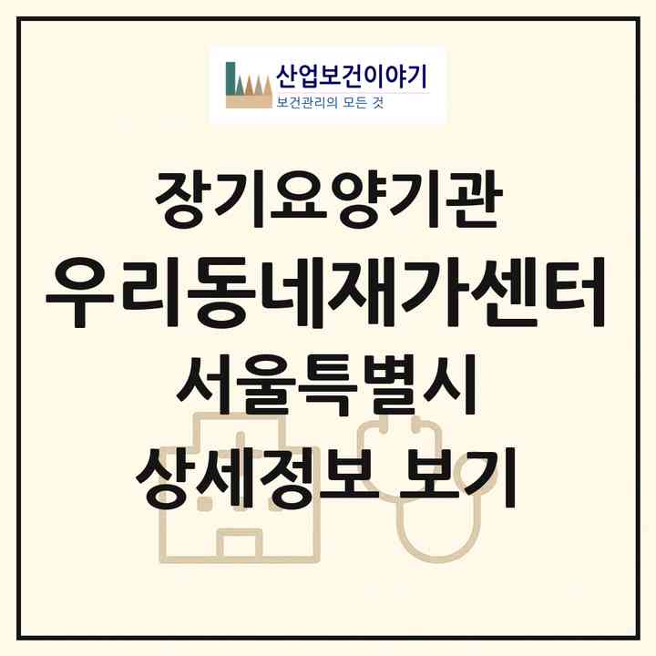 2026 우리동네재가센터(서울 중랑구 망우동)|재가노인복지시설(방문목욕·방문요양)|주소·인력·정원·평가 정보