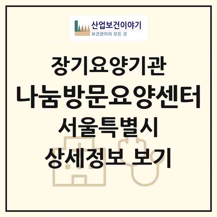 2026 나눔방문요양센터(서울 중랑구 면목동)|재가노인복지시설(방문목욕·방문요양)|주소·인력·정원·평가 정보