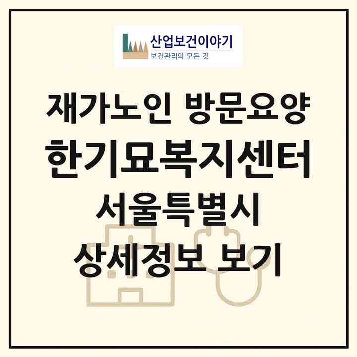 2026 한기묘복지센터(서울 중랑구 망우동)|재가노인복지시설 방문요양|주소·인력·정원·평가 정보