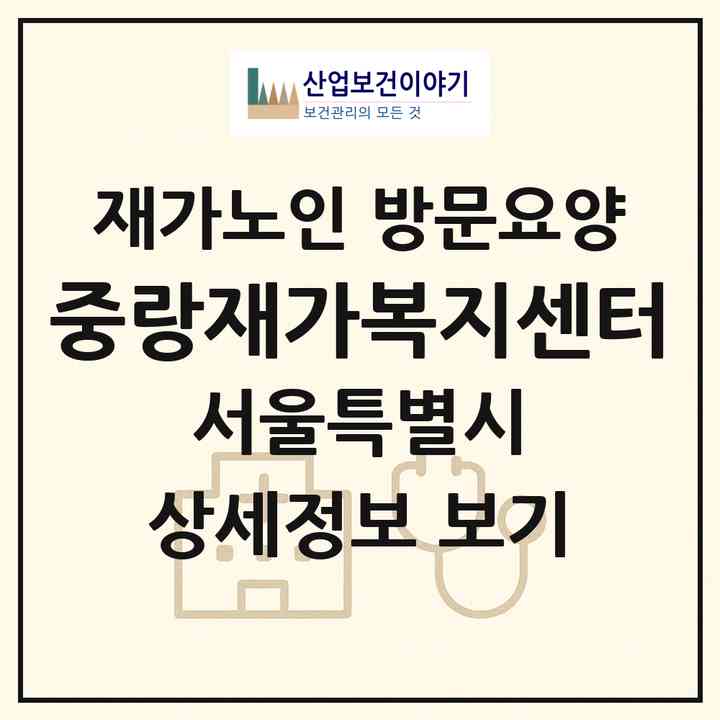 2026 중랑재가복지센터(서울 중랑구 면목동)|재가노인복지시설 방문요양|주소·인력·정원·평가 정보
