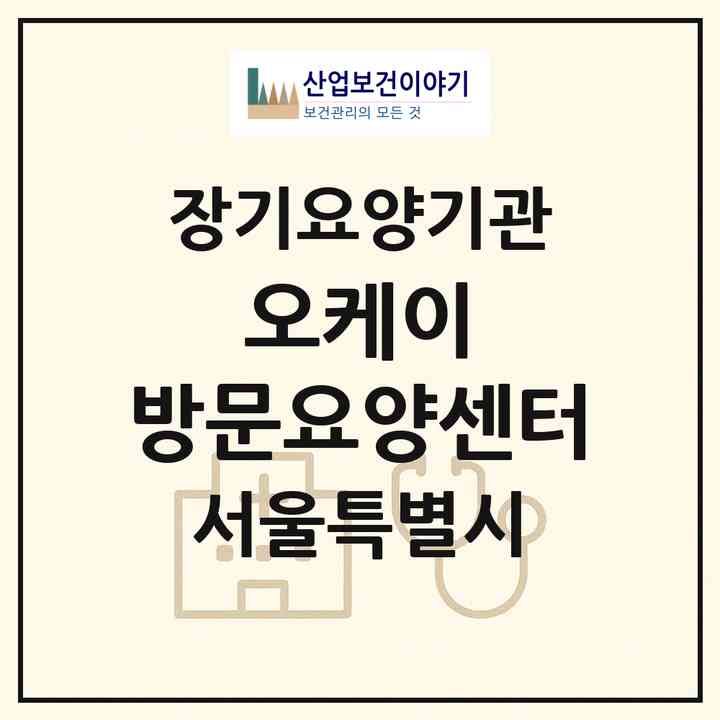 2026 오케이 방문요양센터(서울 중랑구 면목동)|재가노인복지시설(방문목욕·방문요양)|주소·인력·정원·평가 정보
