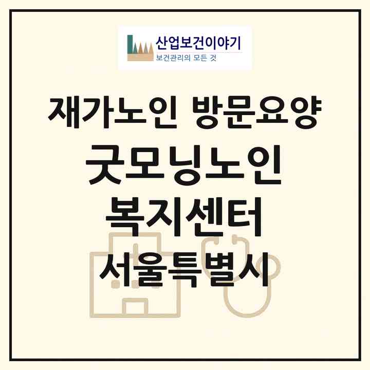 2026 굿모닝노인복지센터(서울 중랑구 상봉동)|재가노인복지시설 방문요양|주소·인력·정원·평가 정보