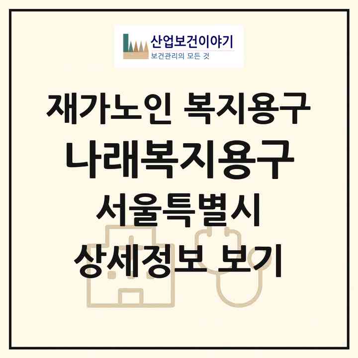 2026 나래복지용구(서울 중랑구 면목동)|재가노인복지시설 복지용구|주소·인력·정원·평가 정보