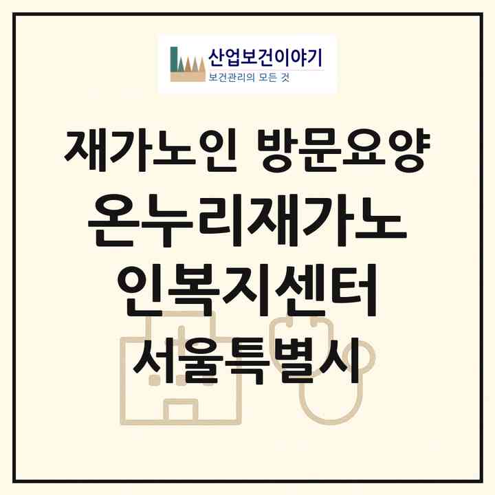 2026 온누리재가노인복지센터(서울 중랑구 망우동)|재가노인복지시설 방문요양|주소·인력·정원·평가 정보