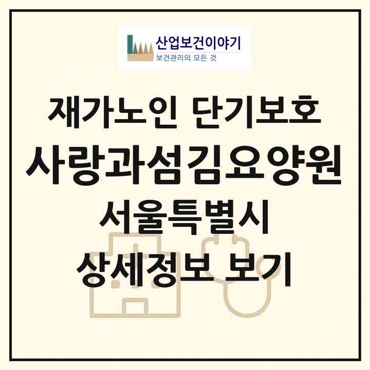 2026 사랑과섬김요양원(서울 중랑구 묵동)|재가노인복지시설 단기보호|주소·인력·정원·평가 정보