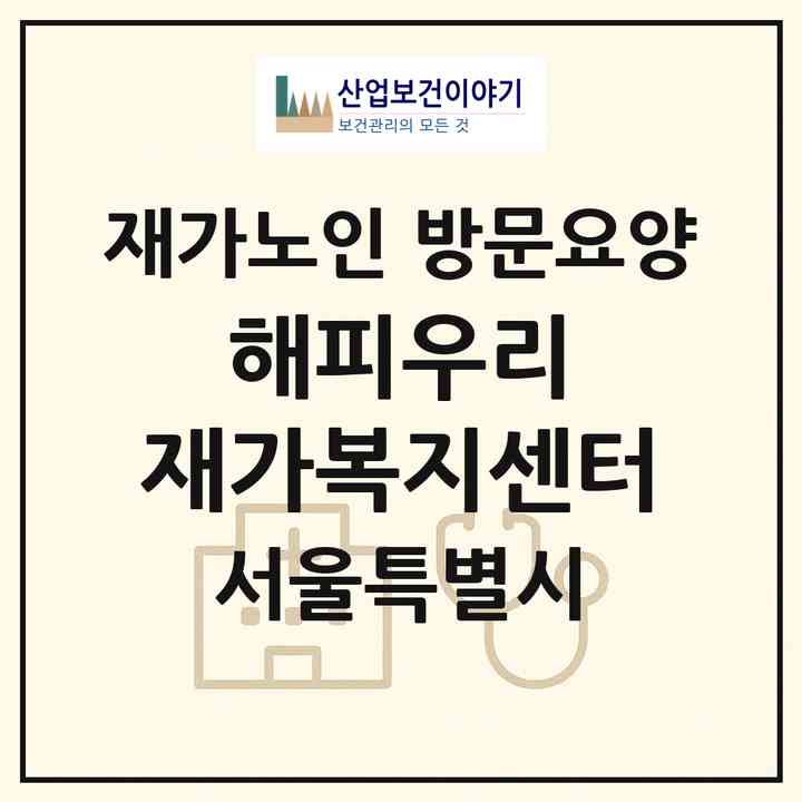 2026 해피우리 재가복지센터(서울 중랑구 망우동)|재가노인복지시설 방문요양|주소·인력·정원·평가 정보