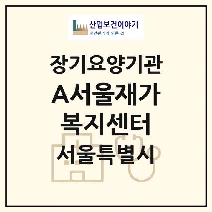 2026 (A+)서울재가복지센터(서울 중랑구 상봉동)|재가노인복지시설(방문목욕·방문요양)|주소·인력·정원·평가 정보