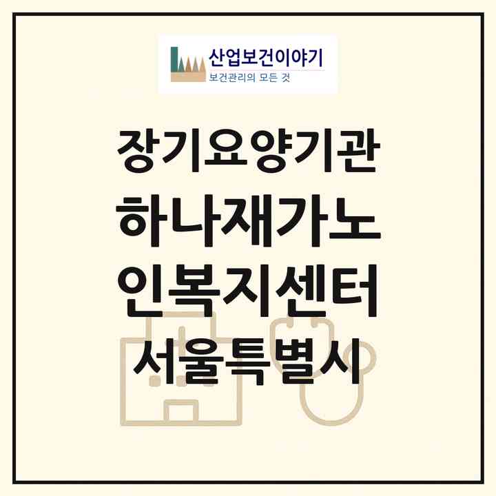 2026 하나재가노인복지센터(서울 중랑구 묵동)|재가노인복지시설(방문목욕·방문요양)|주소·인력·정원·평가 정보