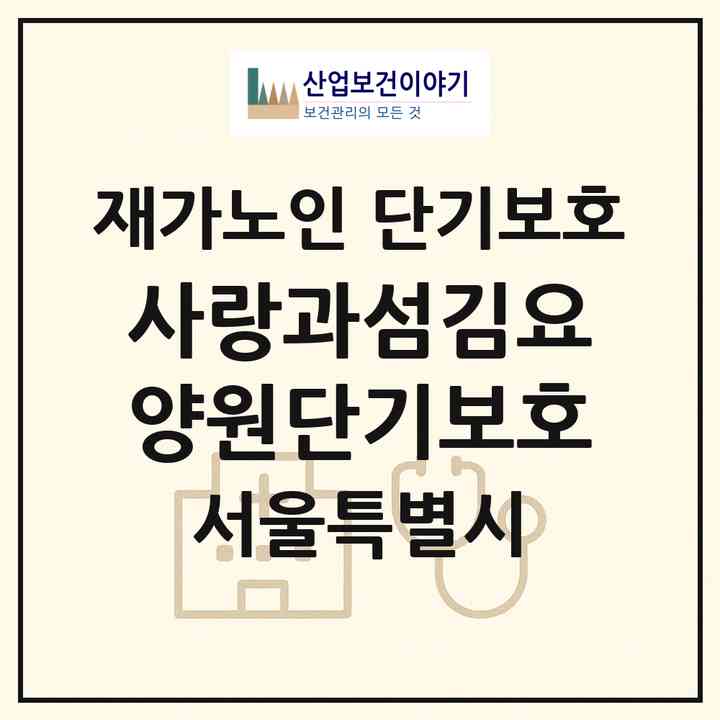 2026 사랑과섬김요양원단기보호(서울 중랑구 묵동)|재가노인복지시설 단기보호|주소·인력·정원·평가 정보