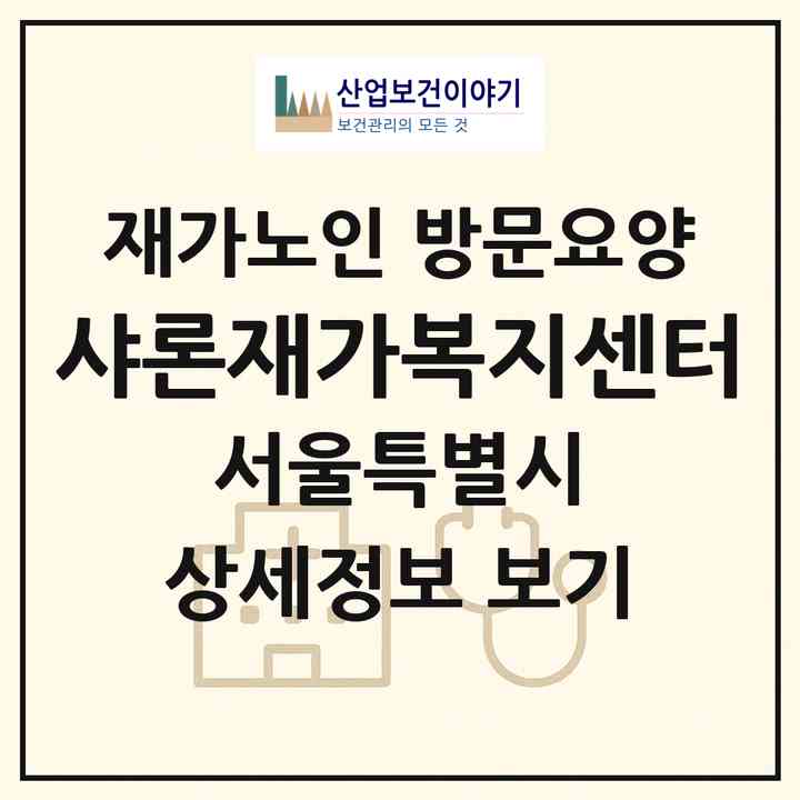 2026 샤론재가복지센터(서울 중랑구 망우동)|재가노인복지시설 방문요양|주소·인력·정원·평가 정보