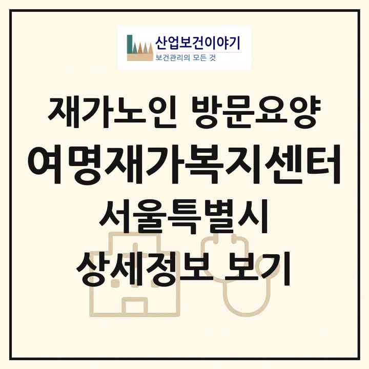 2026 여명재가복지센터(서울 중랑구 면목동)|재가노인복지시설 방문요양|주소·인력·정원·평가 정보