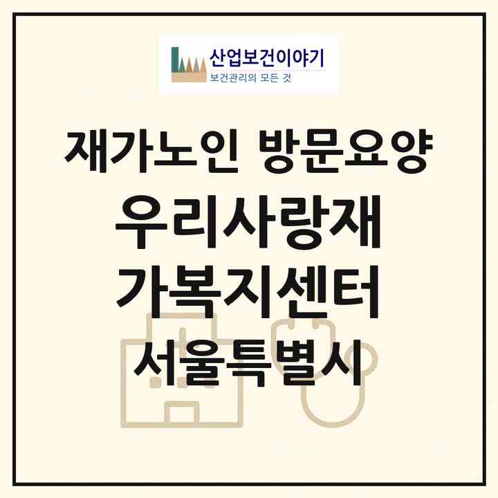 2026 우리사랑재가복지센터(서울 중랑구 면목동)|재가노인복지시설 방문요양|주소·인력·정원·평가 정보