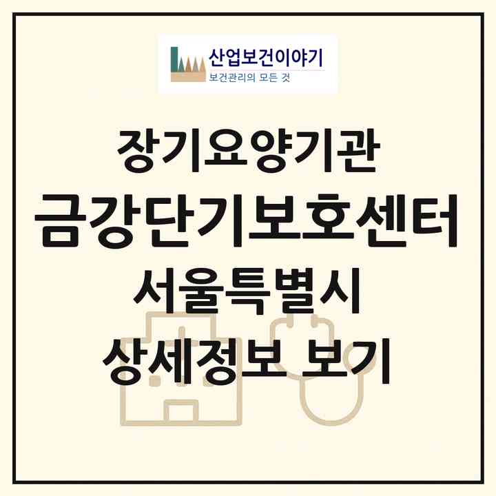 2026 금강단기보호센터(서울 중랑구 상봉동)|재가노인복지시설(단기보호·방문요양)|주소·인력·정원·평가 정보