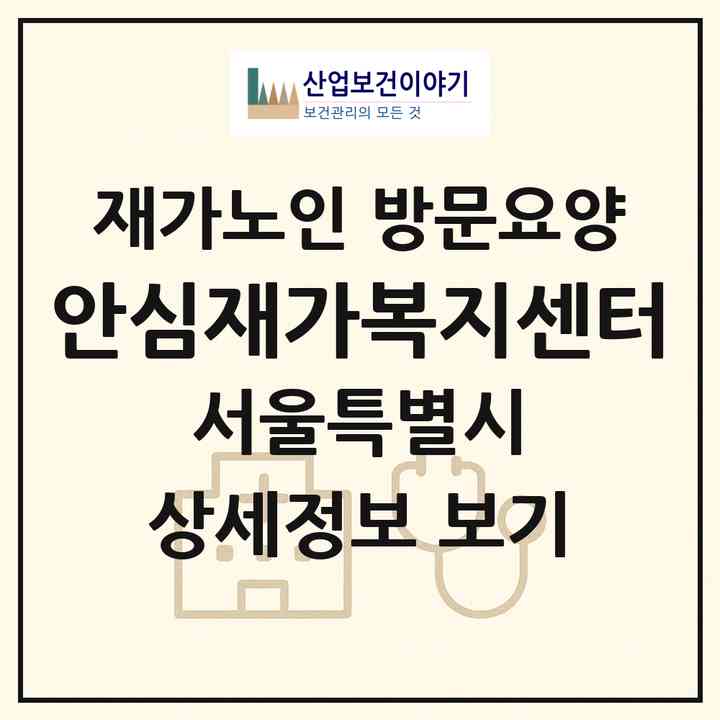 2026 안심재가복지센터(서울 중랑구 신내동)|재가노인복지시설 방문요양|주소·인력·정원·평가 정보