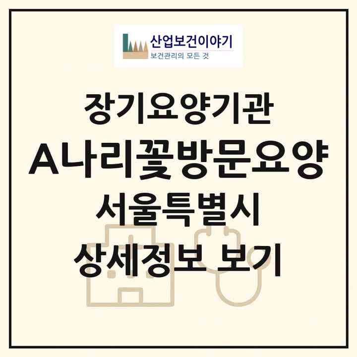 2026 A+나리꽃방문요양(서울 중랑구 면목동)|재가노인복지시설(방문목욕·방문요양)|주소·인력·정원·평가 정보