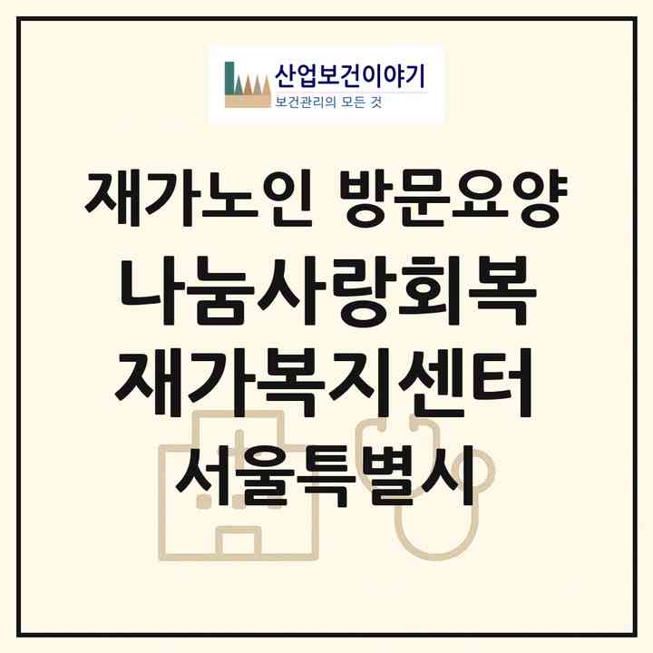 2026 나눔사랑회복재가복지센터(서울 중랑구 면목동)|재가노인복지시설 방문요양|주소·인력·정원·평가 정보