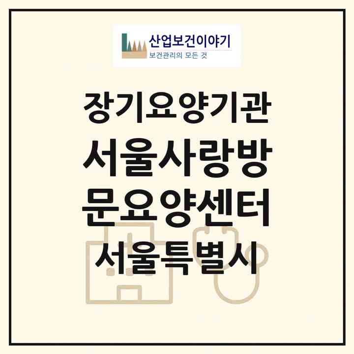 2026 서울사랑방문요양센터(서울 중랑구 면목동)|재가노인복지시설(방문목욕·방문요양)|주소·인력·정원·평가 정보
