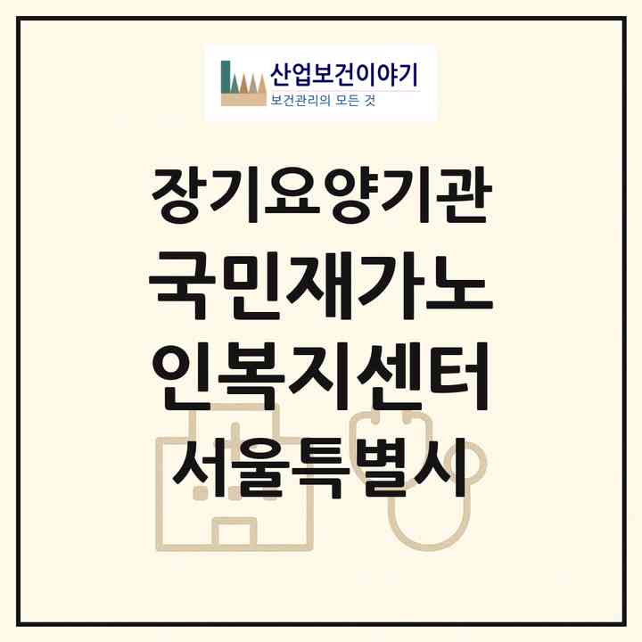 2026 국민재가노인복지센터(서울 중랑구 신내동)|재가노인복지시설(방문목욕·방문요양)|주소·인력·정원·평가 정보