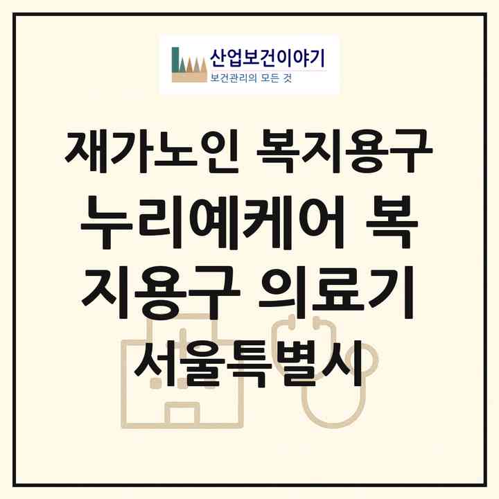 2026 누리예케어 복지용구 의료기(서울 중랑구 상봉동)|재가노인복지시설 복지용구|주소·인력·정원·평가 정보